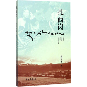 正版新书]扎西岗尼玛顿珠9787507752632