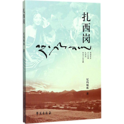 正版新书]扎西岗尼玛顿珠9787507752632