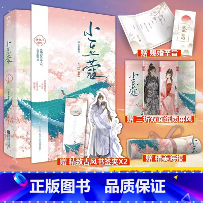 实体书/定制赠品 [正版]印特签版 全套2册 小豆蔻 小说 不止是颗菜 原名定北王的宠妻日常古言古代爱情古风甜宠言情小说
