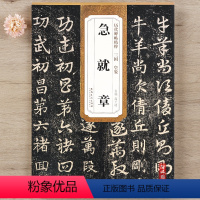 [正版]三国皇象急就章历代碑帖精粹第五辑 毛笔软笔草书练字帖附简体旁注薛元明编安徽美术出版社