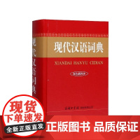 现代汉语词典 双色插图本 精 商务国际辞书编辑部 商务国际