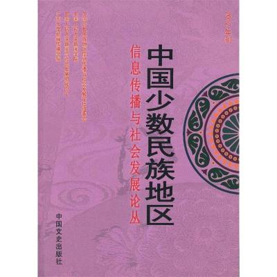 正版新书]中国少数民族地区信息传播与社会发展论丛:2012年刊郑