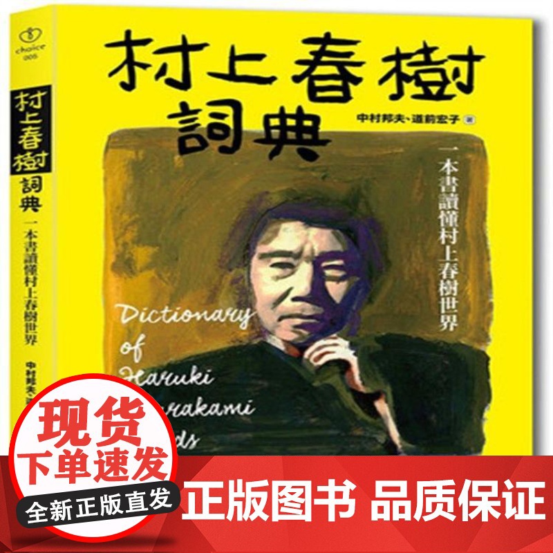 [正版] 村上春树词典:一本书读懂村上春树世界 中村邦夫, 道前宏子 大风文创世纪出版