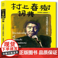 [正版] 村上春树词典:一本书读懂村上春树世界 中村邦夫, 道前宏子 大风文创世纪出版