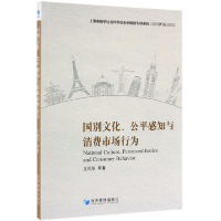 音像国别文化公平感知与消费市场行为王风华