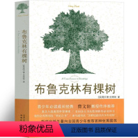 [正版]布鲁克林有棵树 译林出版社 贝蒂&middot;史密斯 著 方柏林译 初中生高中生课外书阅读书籍世界名著文学小