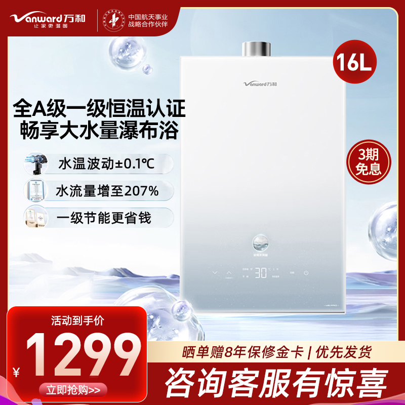 万和(Vanward) 燃气热水器家用速热16升水伺服恒温 JSQ30-16M6 PRO