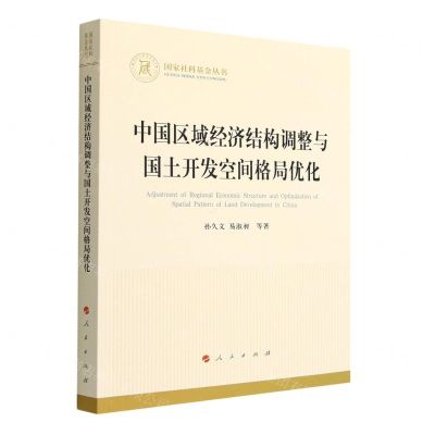 [N]中国区域经济结构调整与国土开发空间格局优化/国家社科基金丛书-9787010245775