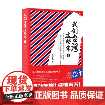 我们台湾这些年Ⅰ 新版 廖信忠 著 政治军事