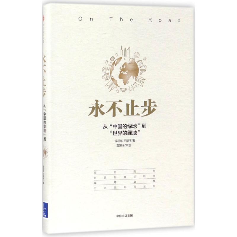 永不止步 钱跃东王新宇 著 经管,励志 文轩网