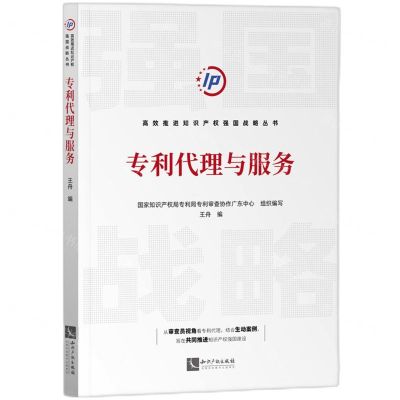 [N]专利代理与服务/高效推进知识产权强国战略丛书-9787513079013