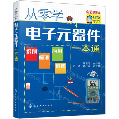 [M]从零学电子元器件一本通(全彩图解)-9787122359056