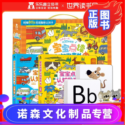 诺森正版-宝宝点读认知发声书礼盒装动物+交通工具+0-1-2岁低幼早教点读认知翻翻发声书玩具书有声点读绘本学前