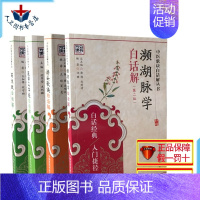 [正版] 中医歌诀白话解系列丛书4本装 濒湖脉学+医学三字经+药性赋+汤头歌诀经典套装 中国医药科技出版社