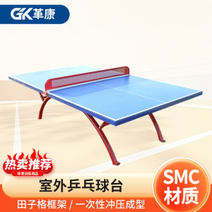 革康 GK-JSQC8070 室外乒乓球台大翻边新国标 户外乒乓球桌标准比赛乒乓球台防晒SMC乒乓案