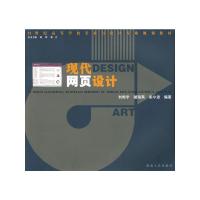 [M]现代网页设计/21世纪高等学校美术与设计专业规划-9787543854062
