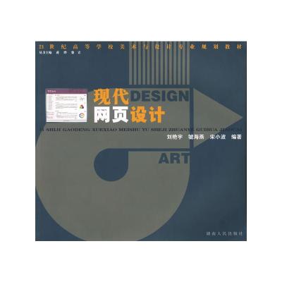 [M]现代网页设计/21世纪高等学校美术与设计专业规划-9787543854062