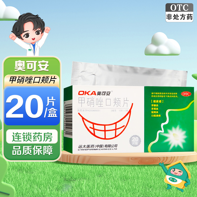 奥可安 甲硝唑口颊 片20片 适用于牙龈炎 牙周炎 冠周炎 口腔溃疡