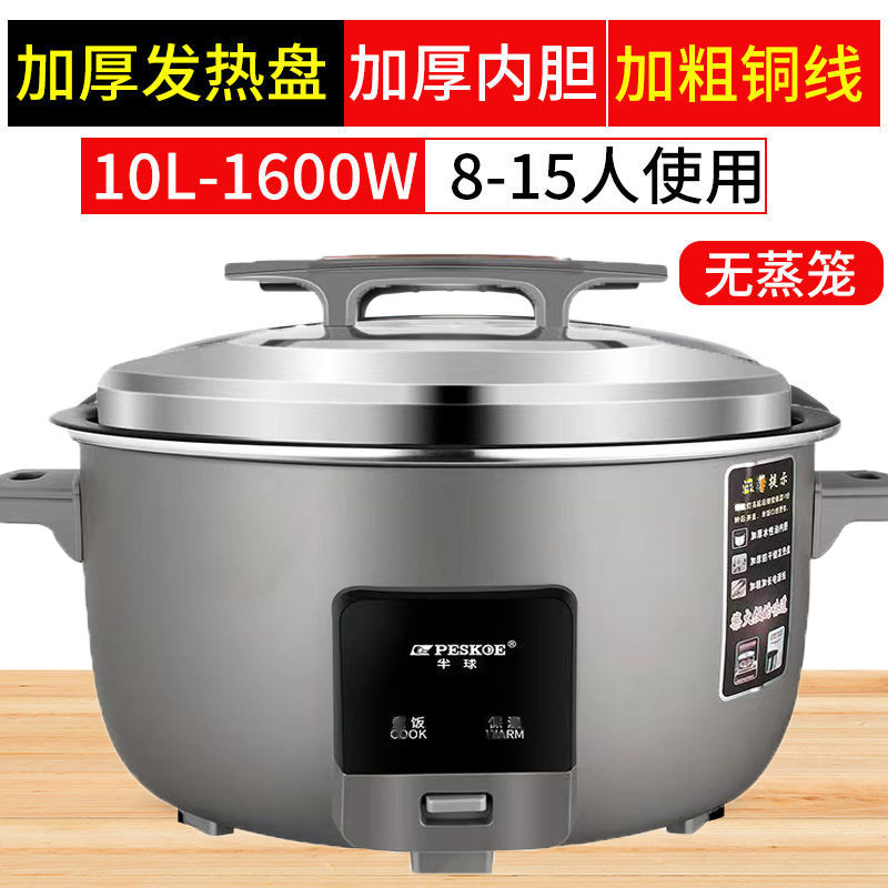 peskoe/半球商用大电饭锅8L13L45L10-60人用不粘老式超大容量10升特厚不粘胆(8-15人