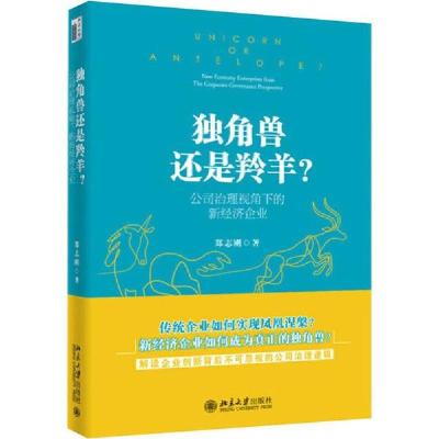 正版新书]独角兽还是羚羊?公司治理视角下的新经济企业郑志刚978