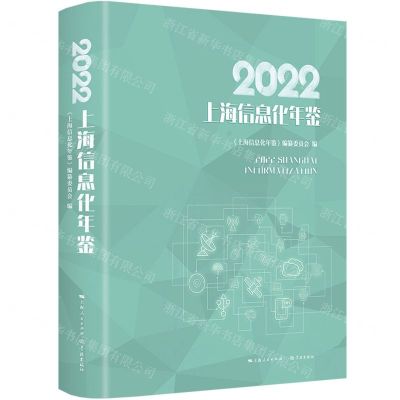 [N]2022上海信息化年鉴(精)-9787548618836