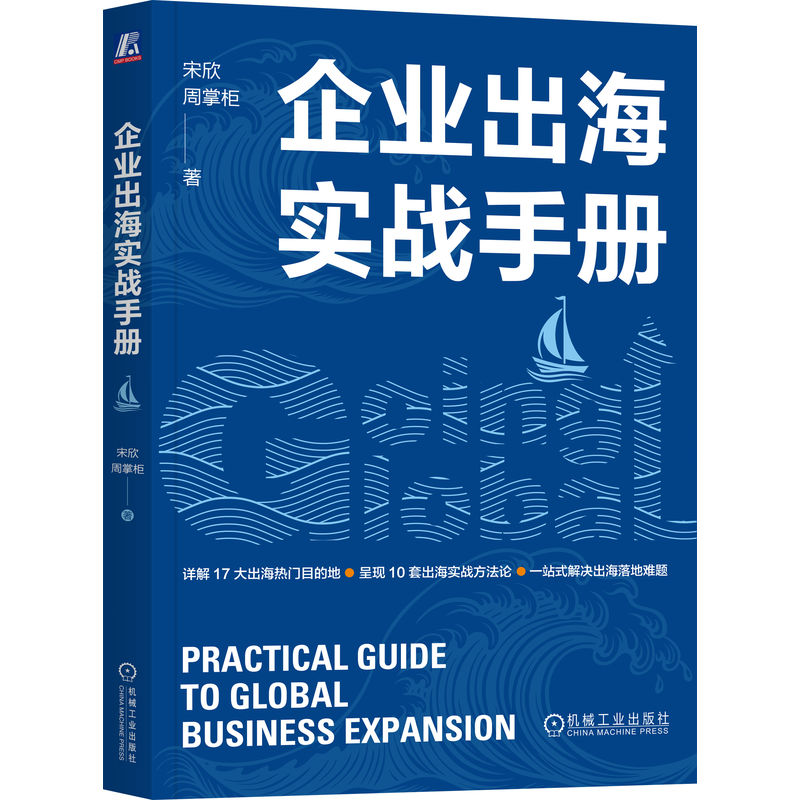正版新书]企业出海实战手册宋欣,周掌柜 著9787111775423