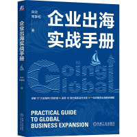 正版新书]企业出海实战手册宋欣,周掌柜 著9787111775423