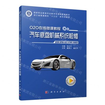 [N]O2O在线微课教程(汽车底盘机械系统检修)-9787030706539