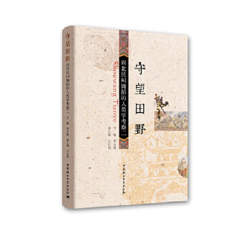 正版新书]守望田野——西北民间舞蹈的人类学考察(二)邓小娟,