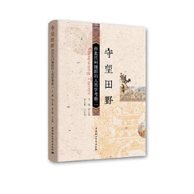 正版新书]守望田野——西北民间舞蹈的人类学考察(二)邓小娟,