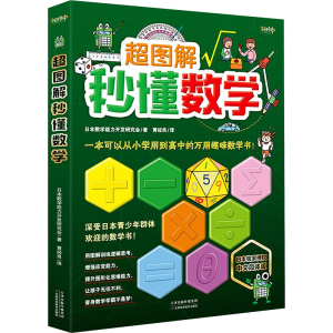 [M]超图解秒懂数学 中文简体版-9787557684068