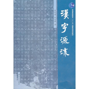 [M]汉字源流-9787306037947