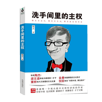 正版新书]洗手间里的主权(“香港第一才子”陶杰作品首次系统引