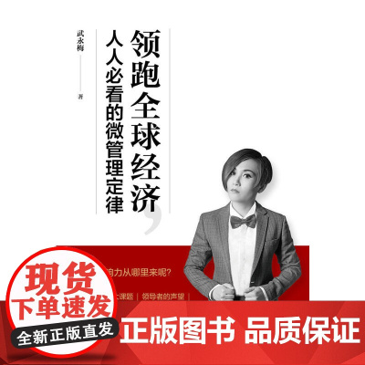 领跑全球经济,人人必看的微管理定律