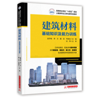 醉染图书建筑材料:基础知识及能力训练9787568085939