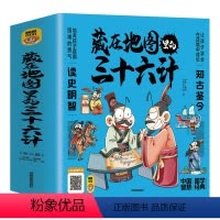 藏在地图里的三十六计[漫画版] [正版]保证藏在地图里的三十六计全套3册漫画版儿童版原著必读孙子兵法与小学生三年级四年级