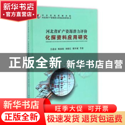 正版 河北省矿产资源潜力评价化探资料应用研究 宫进忠等著 中国
