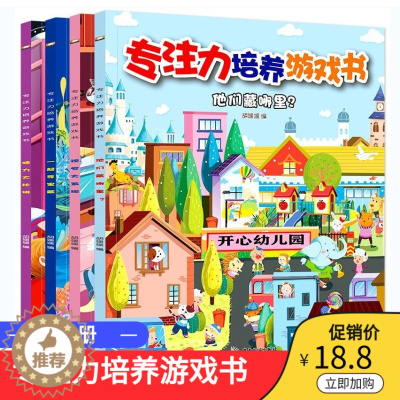 [醉染正版]全4册专注力训练书3-4-5-6-7岁幼儿数学思维训练中班幼儿早教书籍幼儿园宝宝全脑开发益智游戏启蒙儿童逻辑