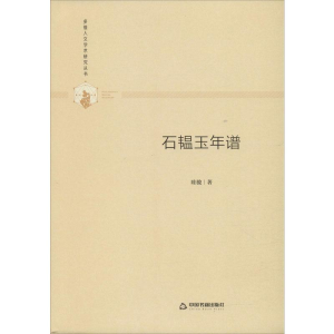 醉染图书石韫玉年谱9787506876964