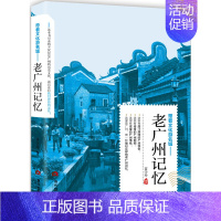 [正版] 老广州记忆 苗学玲 书店 地方史志书籍