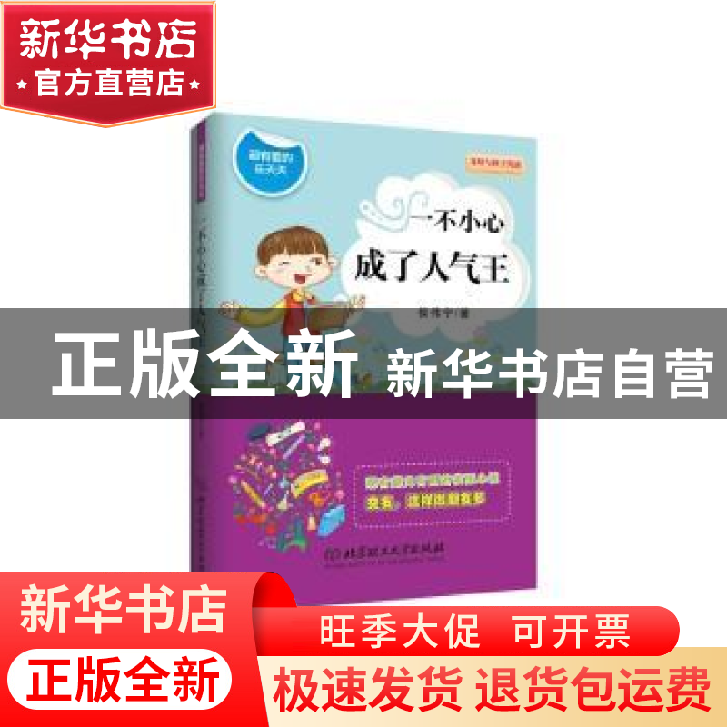 正版 一不小心成了人气王 侯伟宁著 北京理工大学出版社 97875682