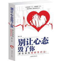 正版新书]别让心态毁了你:最有效的情绪掌控法秦泉9787565814020