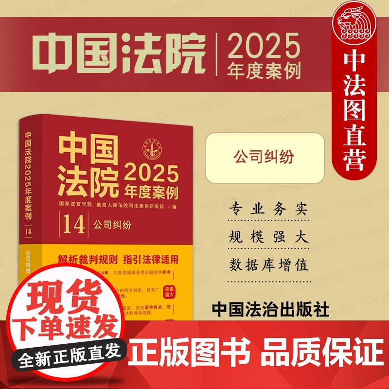 中法图正版 中国法院2025年度案例14 公司纠纷 公司法学解析裁判规则指引法律适用公司纠纷典型案例司法裁判类案参考法学