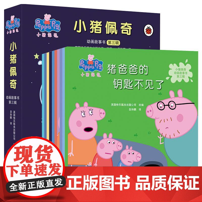 小猪佩奇动画故事书 第3辑(全10册)英国快乐瓢虫出版公司 编 圣孙鹏 译WX