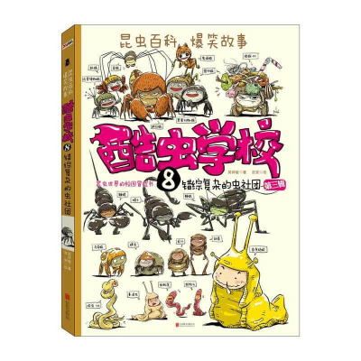 [M]酷虫学校.8,错综复杂的虫社团-9787550293502