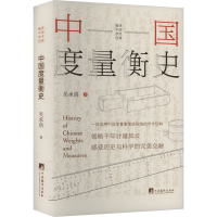 正版新书]中国度量衡史 计量学家吴承洛著作一部追溯中国度量衡