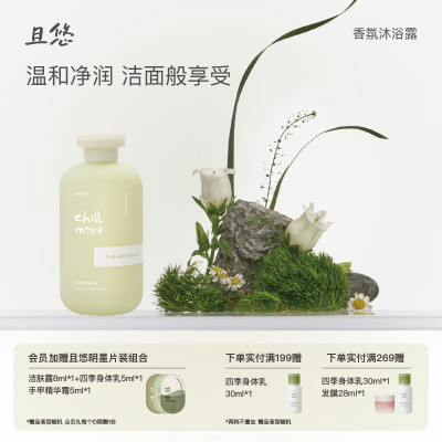 chillmore且悠 温和清洁沐浴液留香 香氛沐浴露(溪畔听风)300ml