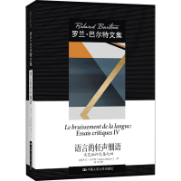 醉染图书语言的轻声细语 文艺批评文集之四9787300300269