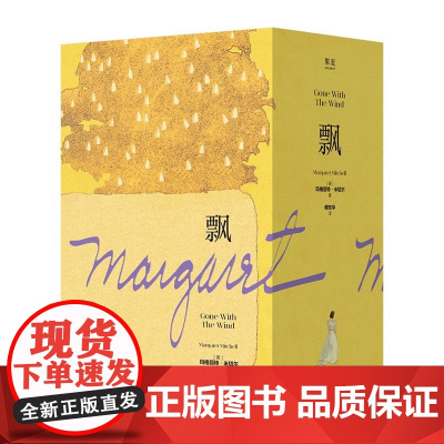 [附人物异形书签]飘 玛格丽特米切尔著傅东华译女性生命力绝佳范本中国华侨出版社经典美国文学插画师手绘庄园风景图 果麦出品