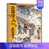 三顾茅庐 [正版]三国演义绘本4册 三顾茅庐 桃园三结义 火烧赤壁 草船借箭 采用水墨萌绘和电影式分镜构图为儿童勾画《三